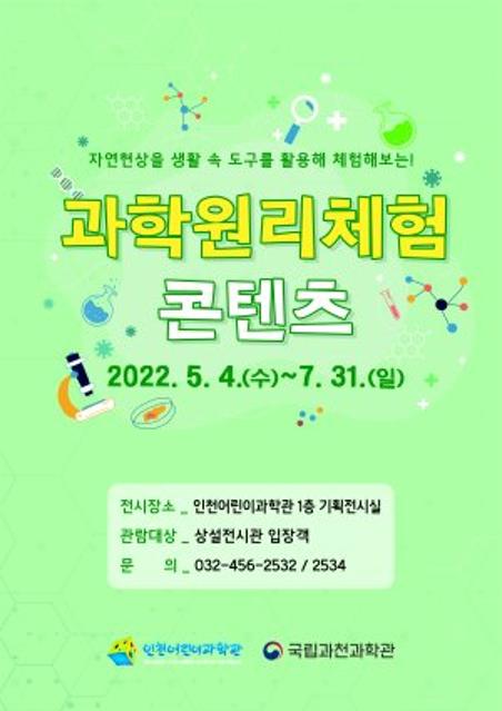 인천어린이과학관 ‘에코 토크 콘서트’ 개최