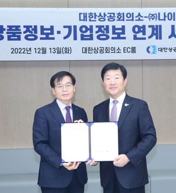 유통·물류 상품·기업정보 한눈에…대한상의·나이스디앤비 MOU