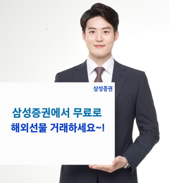 삼성증권, 온라인 해외선물 거래수수료 무료 이벤트