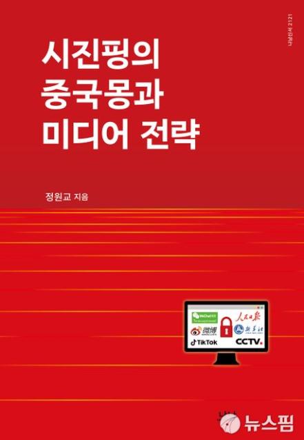 신간 '시진핑의 중국몽과 미디어 전략'