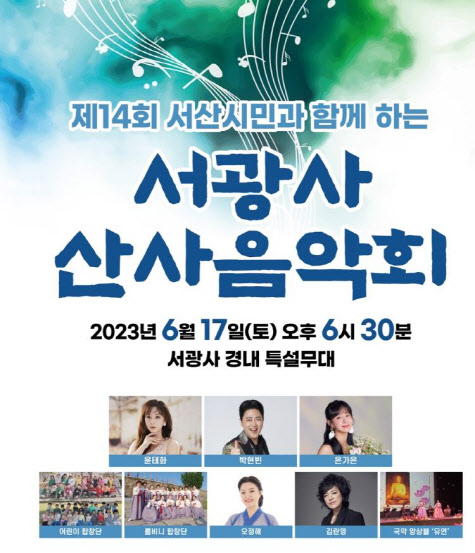 산사에 울려퍼지는 트롯 향연…서광사 산사음악회 | 뉴스 | 뉴스/시세 - 팍스넷 증권포털