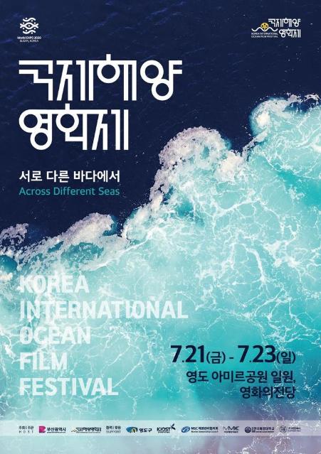 국제해양영화제 부산서 21일 개막...10개국 29편 상영