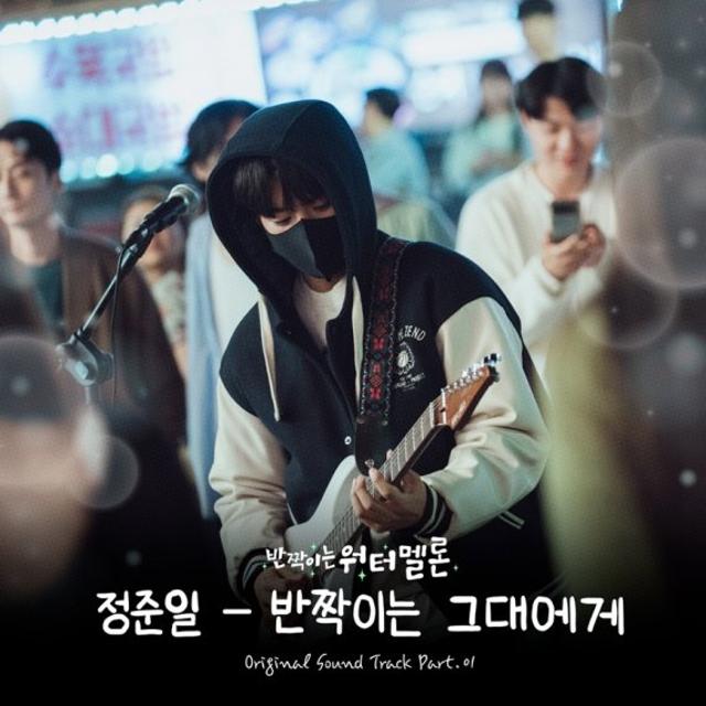 정준일, '반짝이는 워터멜론' OST 첫 가창자 출격