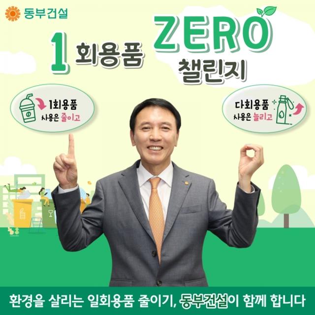 윤진오 동부건설 대표, '1회용품 제로' 챌린지 동참
