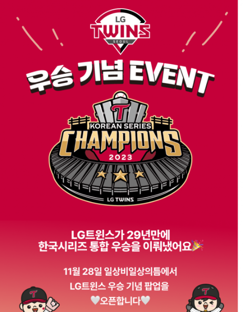 LG트윈스 통합우승 기념 MD, 일상비일상의틈 팝업스토어에서 판다