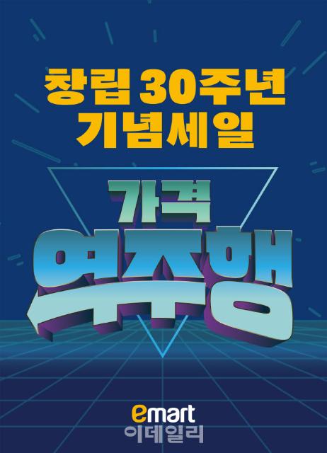 이마트 창립 30주년…"12월엔 반값 딸기·대게 사세요"
