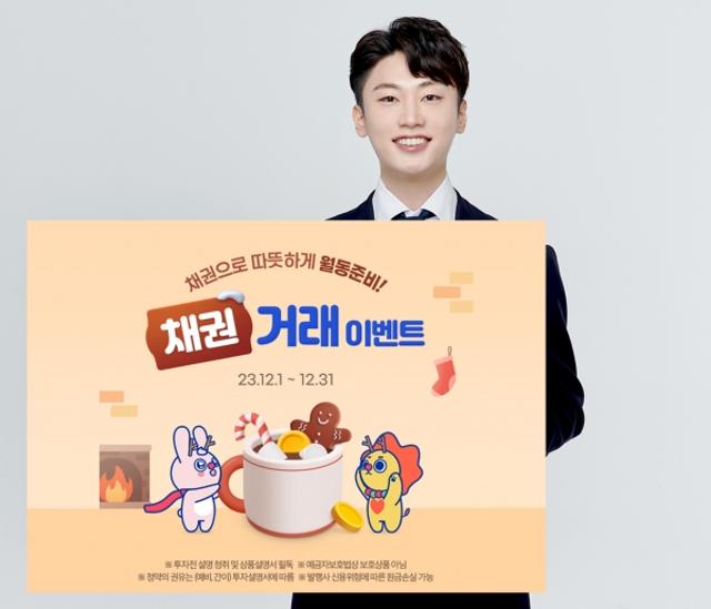 삼성증권, '채권으로 따뜻하게 월동준비!' 채권 거래 이벤트
