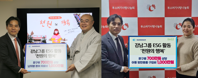 강남그룹, 2023년 '천원의 행복' 나눔 진행