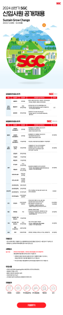 SGC에너지 "상반기 신입사원 공채 실시"