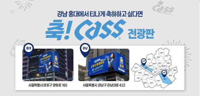 오비맥주 카스 '축카스' 전광판 이벤트 개최