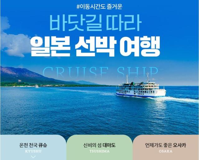 "바닷길로 일본行"···노랑풍선, 부산발 선박여행 상품 선봬