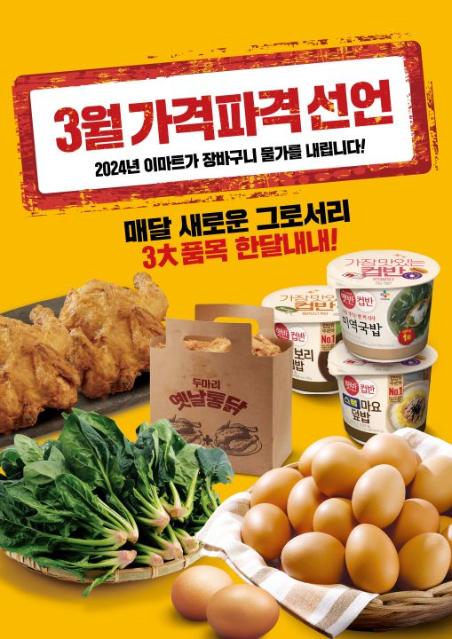 3월엔 계란·시금치·컵밥..이마트 '가격 파격' 선보인다
