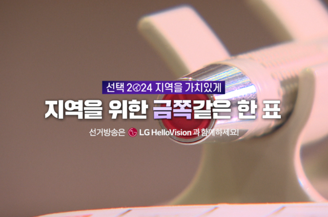 LG헬로비전, 제22대 국회의원선거 선거 콘텐츠 제작