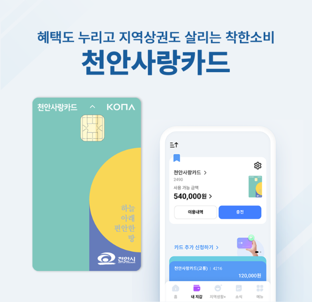 코나아이, 천안사랑카드 운영사업자 3연속 선정