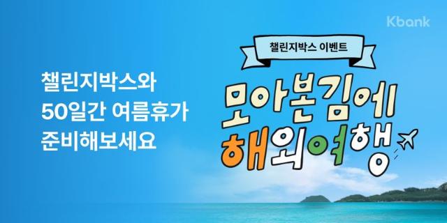“모아본 김에 해외여행”..케이뱅크, 챌린지박스 이벤트