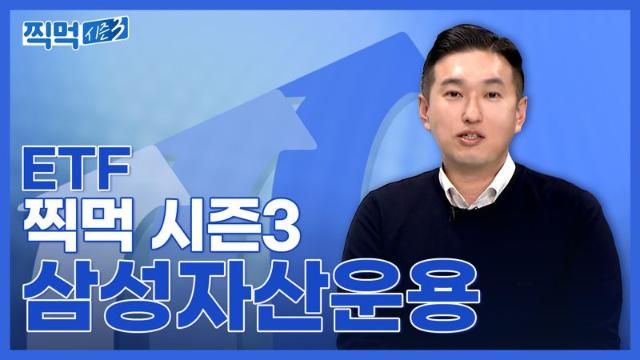 삼성증권 "올들어 ETF 순매수 8200억 넘어"...'ETF 찍먹' 시즌3 공개