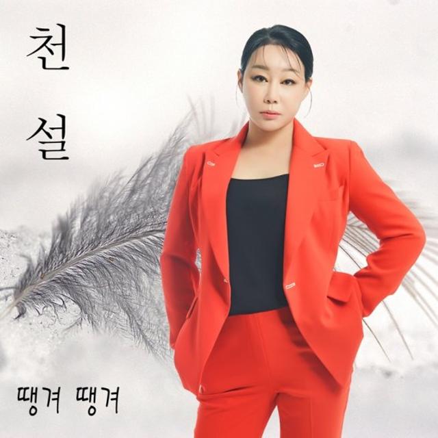 천설, 신곡 '땡겨땡겨' 발매…'금비 X DJ 래피 X MC 한새' 지원사격