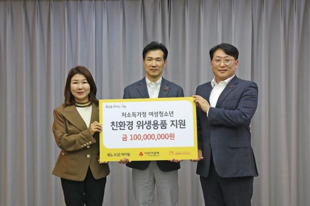 KB캐피탈, 저소득가정 청소년 위한 위생용품 후원금 1억원 기부