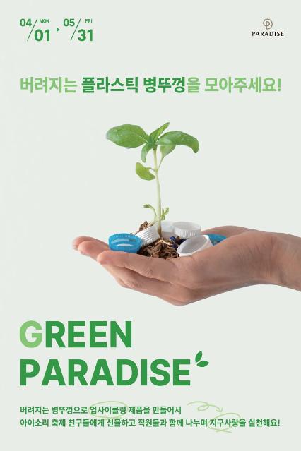"플라스틱 병뚜껑으로 굿즈를" 파라다이스, 친환경캠페인 진행