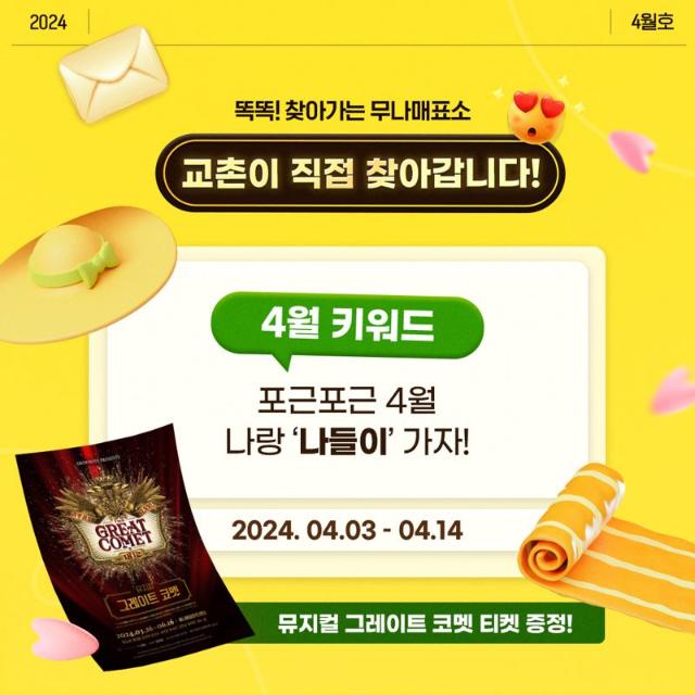 교촌치킨, 뮤지컬 티켓 증정.. 봄맞이 인스타그램 이벤트 진행