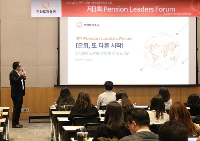 한화증권 '연금 리더스 포럼' 개최...고객사 실무자 지원