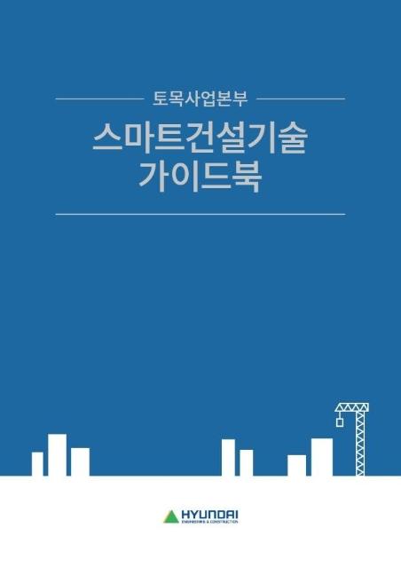 "BIM부터 로보틱스까지".. 현대건설, 스마트건설기술 가이드북 공개