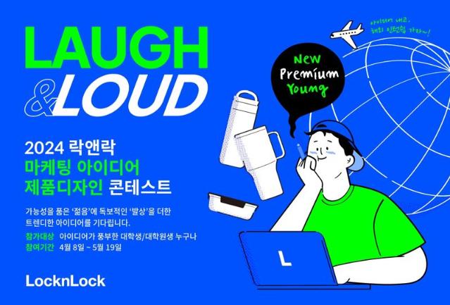 락앤락, 마케팅·디자인 콘테스트 개최