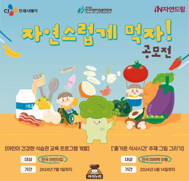 CJ프레시웨이 아이누리, 어린이 건강 식문화 위한 교육 공모전 개최