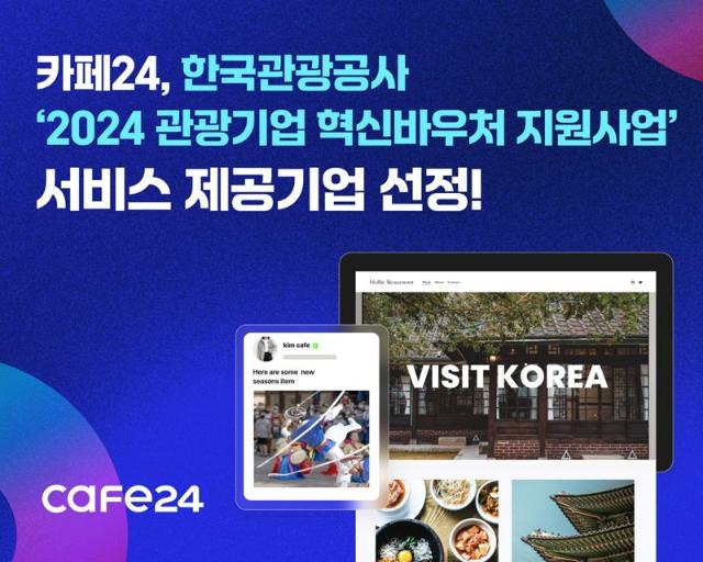 카페24, '2024 관광기업 혁신바우처 지원사업' 제공기업 선정