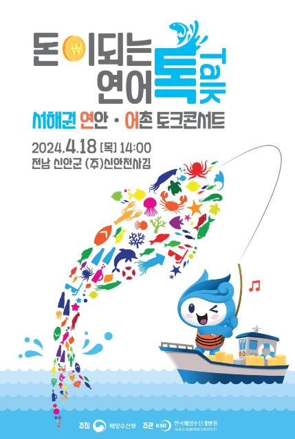 '돈 되는 어촌·연안' 만든다…해수장관 18일 신안서 토크콘서트 개최