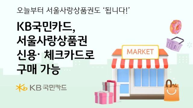 KB국민카드, 서울사랑상품권 신용?체크카드로 구매 가능