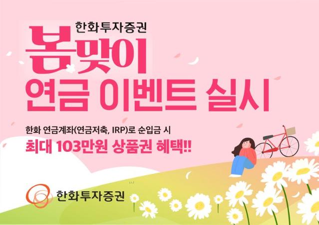한화증권, 최대 103만원 증정 '봄맞이 연금 이벤트'