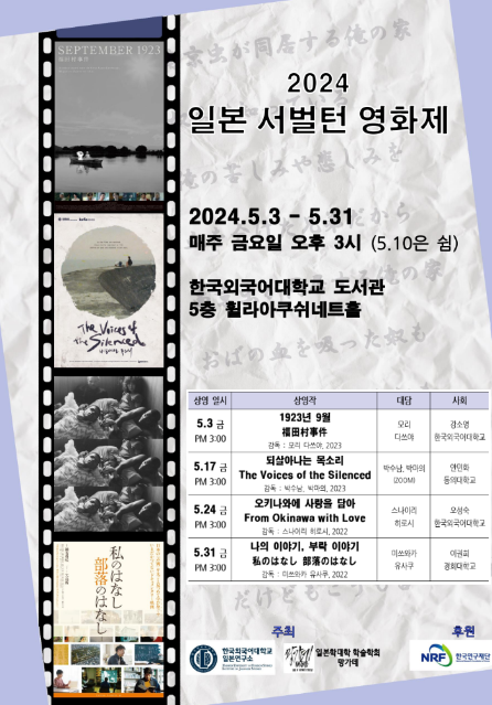 한국외대 일본연구소 '2024 일본 서벌턴 영화제' 개최