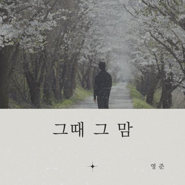 브아솔 영준, 특별 감성 전한다…새 싱글 '그때 그 맘' 발표