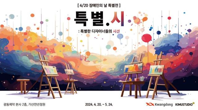 광동제약 '장애인의 달' 맞이 발달장애 아티스트 작품전 개최