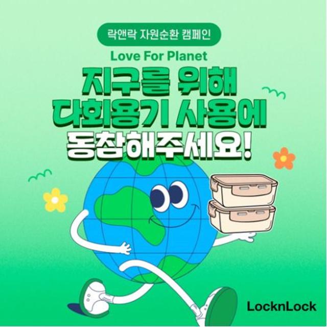 락앤락, 자원 순환 캠페인 ‘러브 포 플래닛’ 실시