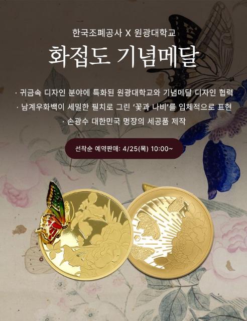조폐공사, 원광대와 협업 ‘화접도 기념메달’ 출시