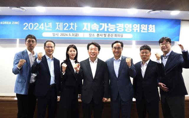 고려아연 "지속가능위원회서 ESG 활동 점검"