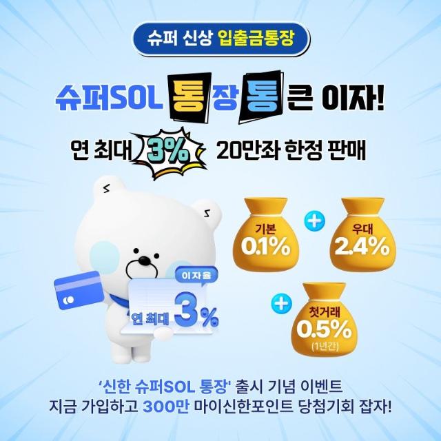 "최고 연 3%"..신한은행, 슈퍼SOL 통장 선봬