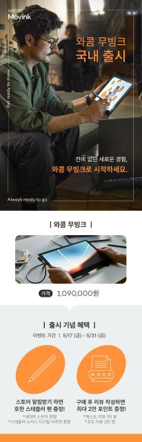 한국와콤, OLED 태블릿 '와콤 무빙크' 출시