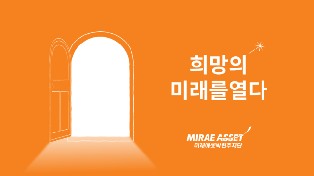 미래에셋박현주재단, ‘2024년 활동보고서’ 발간