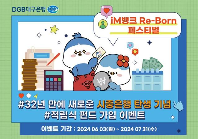 대구은행, 시중銀 전환기념 ‘적립식 펀드’ 이벤트..스벅 기프티콘·상품권 증정