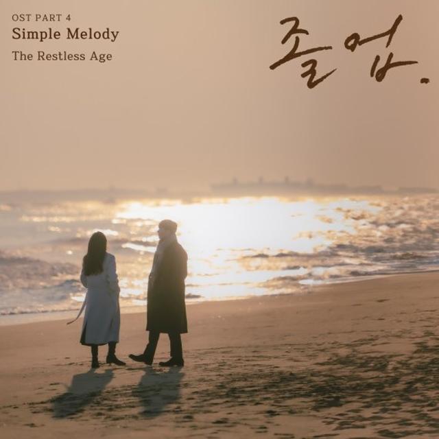 '졸업' 잔잔하지만 깊은 로맨스…새 OST 'Simple Melody' 공개