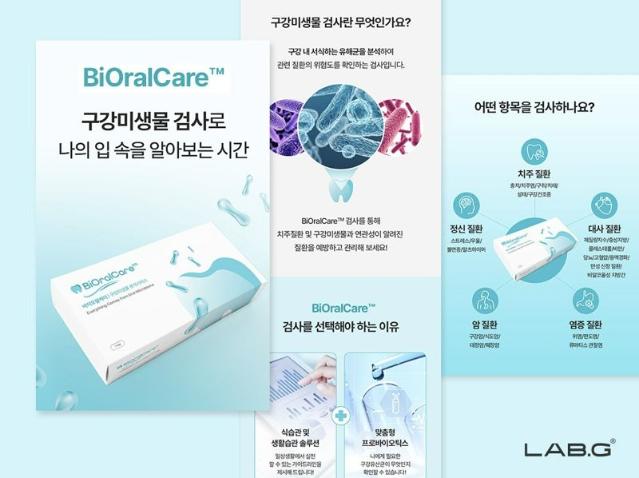 랩지노믹스, 덴하우스치과와 ‘바이오랄케어’ 공급 계약 "모든 내원 환자에게 서비스"