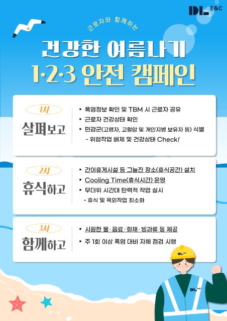 DL이앤씨, ‘건강한 여름나기 1.2.3 캠페인’ 진행