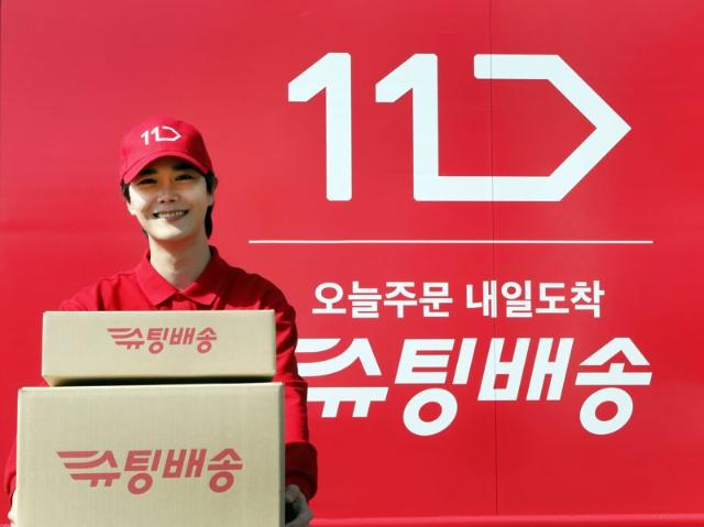 내일 바로 배송 받는데 월 회비도 없다...11번가 '슈팅배송' 릴레이 특가전