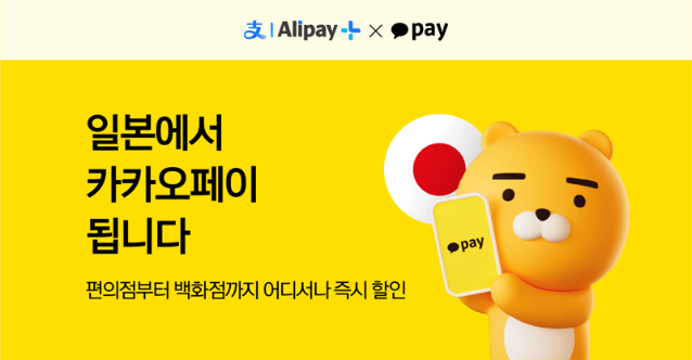 "日 여행 계획하는 당신, 공항부터 편의점?백화점까지 카카오페이로 할인혜택 누리세요"
