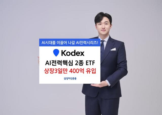 "AI발 전력 호황에..." KODEX AI전력핵심 2종, 상장 3일만에 400억 팔렸다