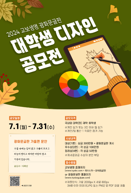 교보생명, '2024 광화문글판 대학생 디자인 공모전' 개최