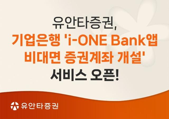 유안타증권, 기업은행 'i-ONE Bank앱 비대면 증권계좌 개설' 서비스 오픈